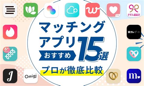 マッチングアプリ 徳島|徳島おすすめのマッチングアプリ13選と要注意人物の特定方法｜ 